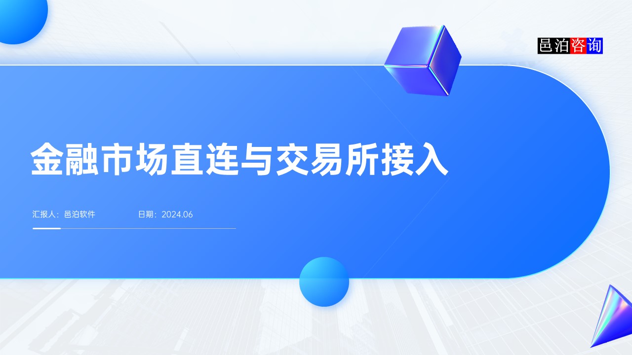 邑泊數(shù)字化智能化技術(shù)金融市場(chǎng)直連與交易所接入概述