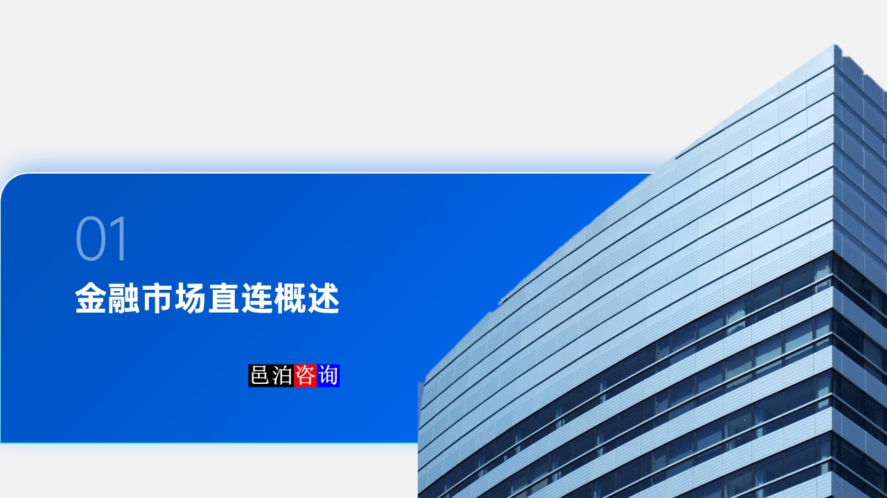 邑泊數(shù)字化智能化技術(shù)金融市場(chǎng)直連概述