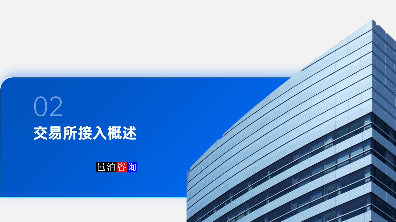 邑泊數(shù)字化智能化技術(shù)金融市場(chǎng)直連與交易所接入概述