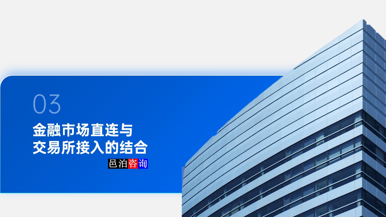 邑泊數(shù)字化智能化技術(shù)金融市場(chǎng)直連與交易所接入的結(jié)合