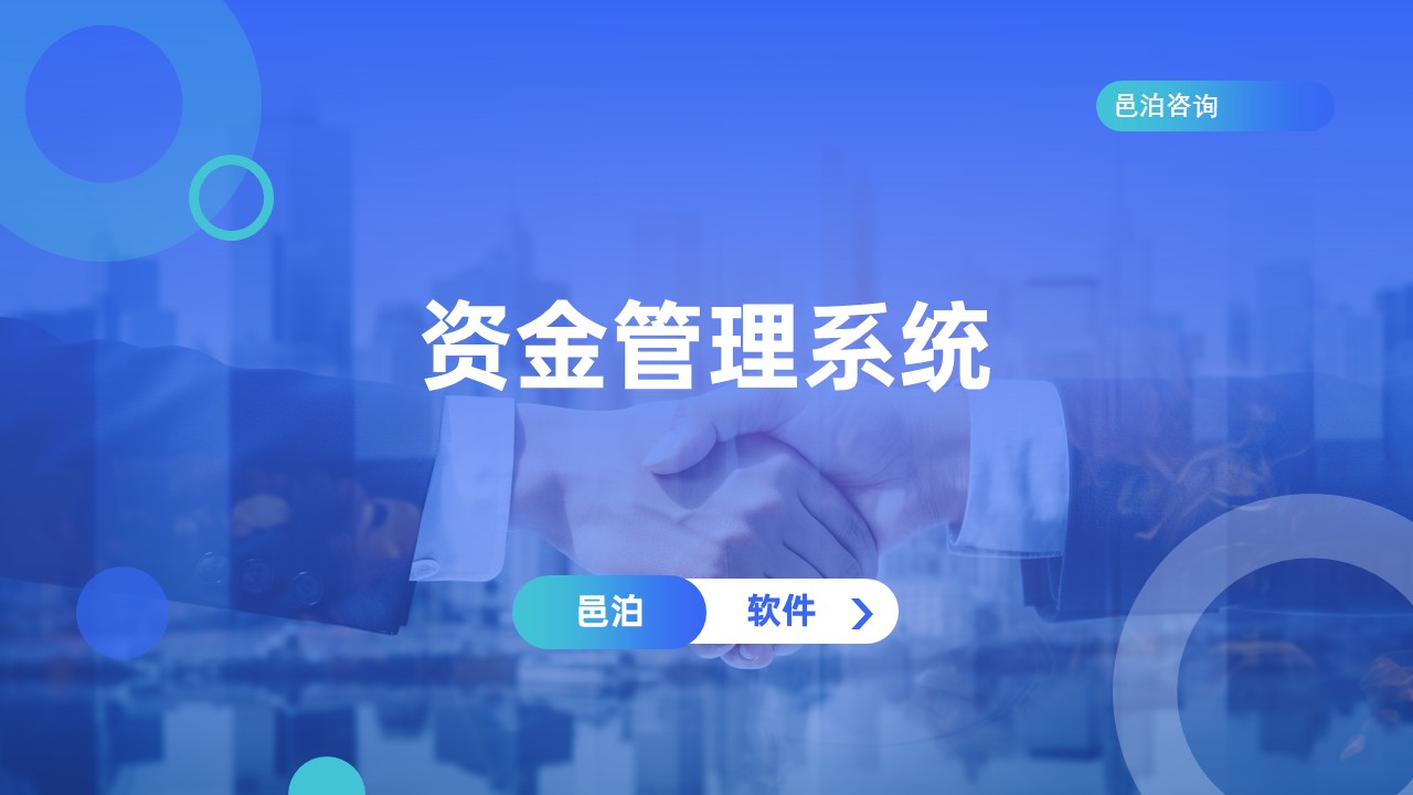 邑泊數(shù)字化智能化技術概述資金管理系統(tǒng)