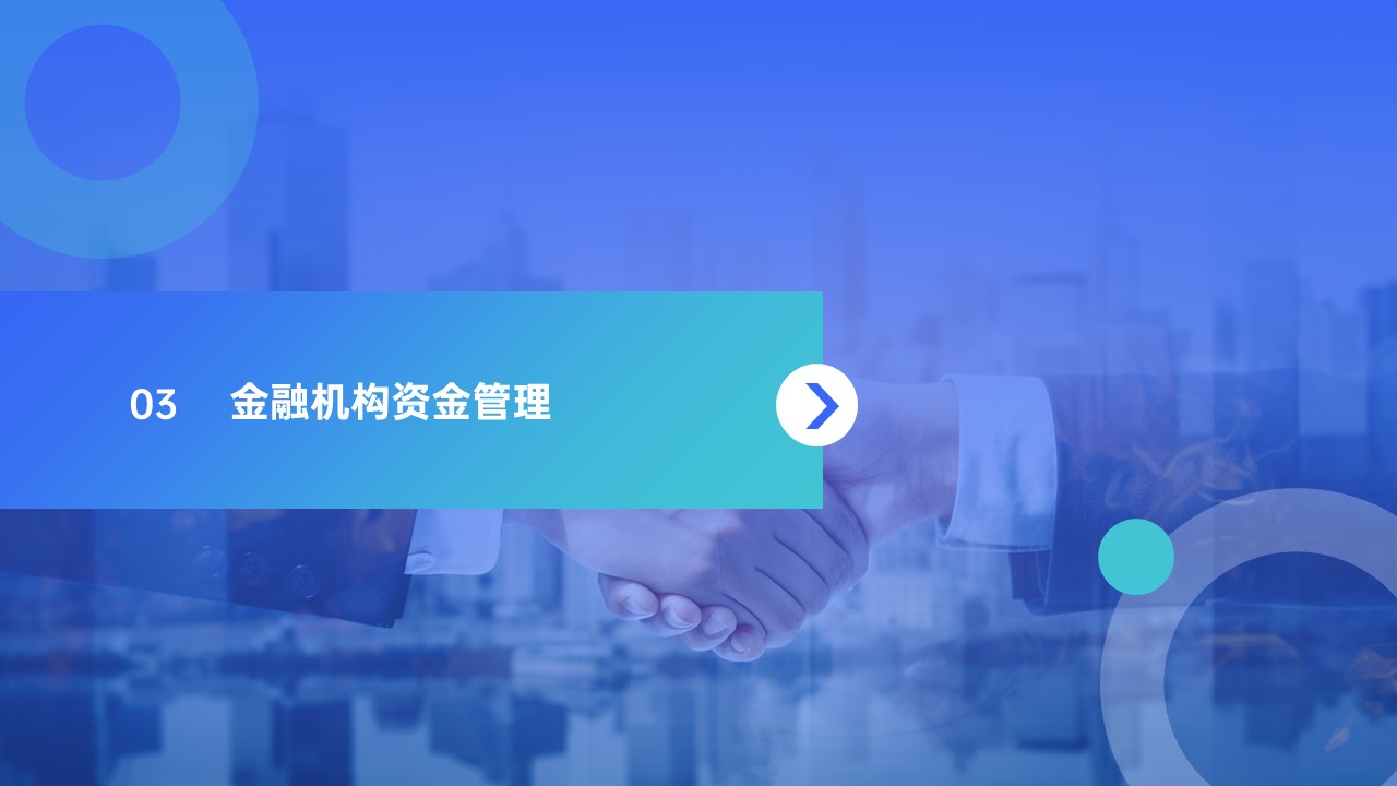 邑泊數(shù)字化智能化技術金融機構資金管理