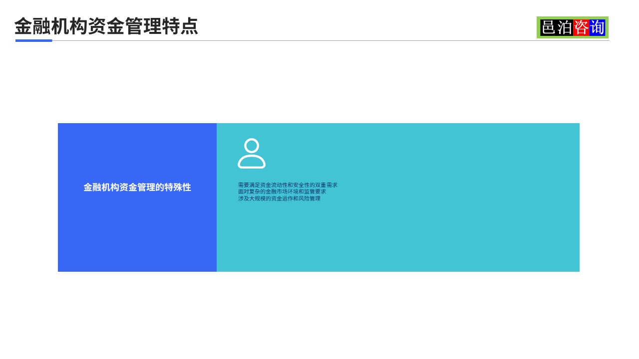 邑泊數(shù)字化智能化技術金融機構資金管理特點