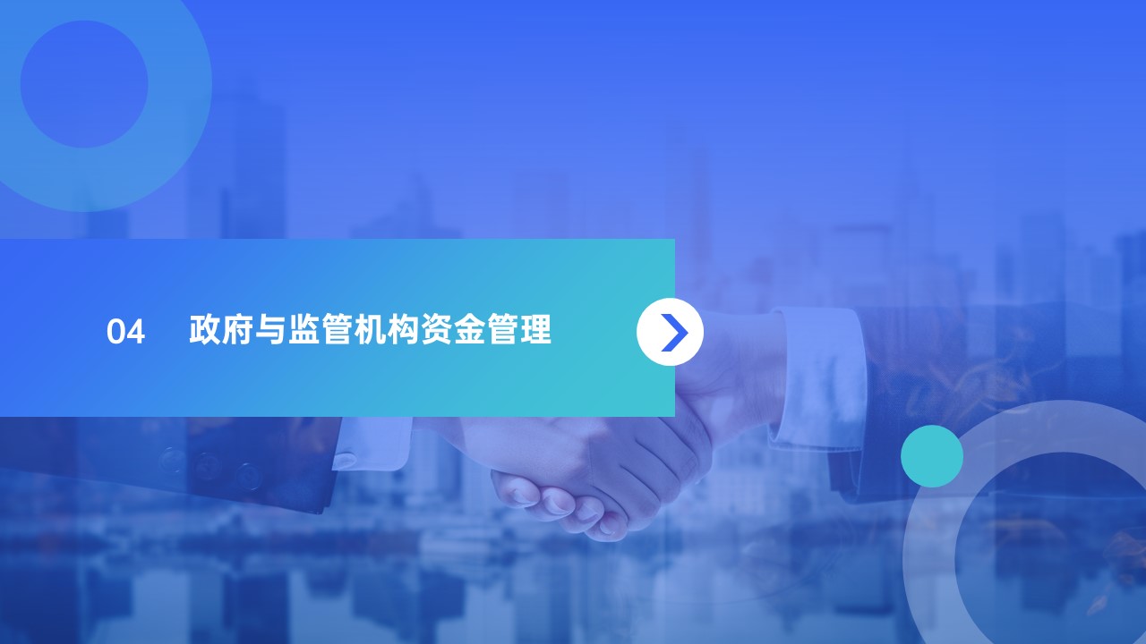 邑泊數(shù)字化智能化技術政府與監(jiān)管機構資金管理