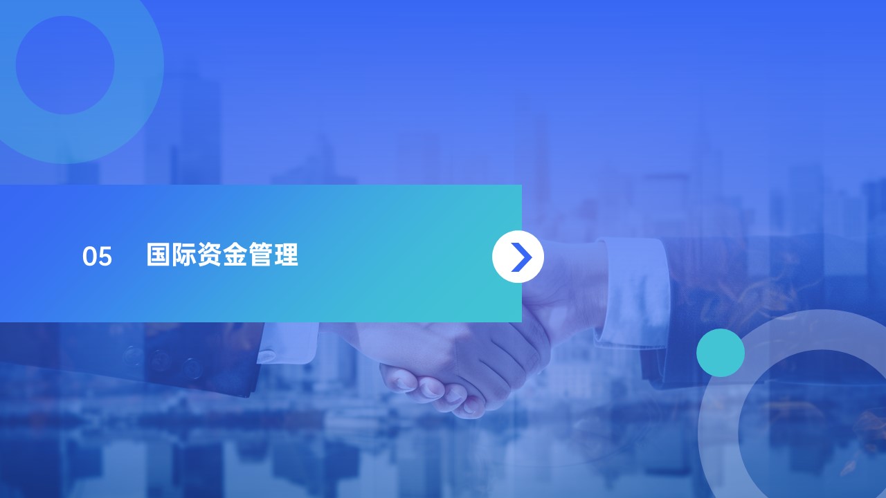 邑泊數(shù)字化智能化技術國際資金管理