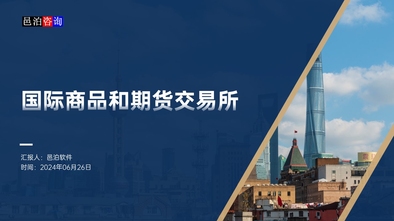 邑泊數(shù)字化智能化技術(shù)國際商品和期貨交易所概述