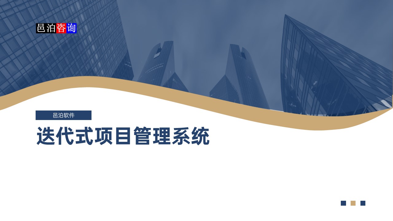 邑泊數(shù)字化智能化技術(shù)迭代式項(xiàng)目管理系統(tǒng)概述