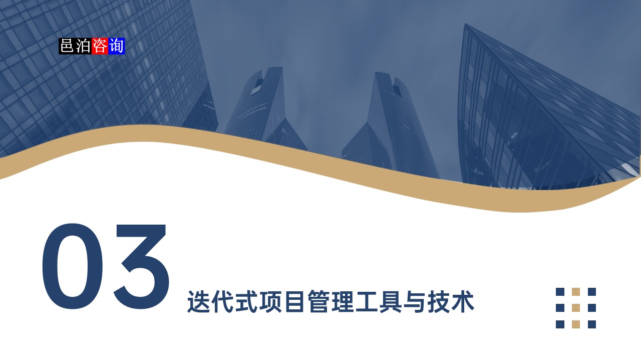 邑泊數(shù)字化智能化技術(shù)迭代式項(xiàng)目管理系統(tǒng)迭代式項(xiàng)目管理工具與技術(shù)