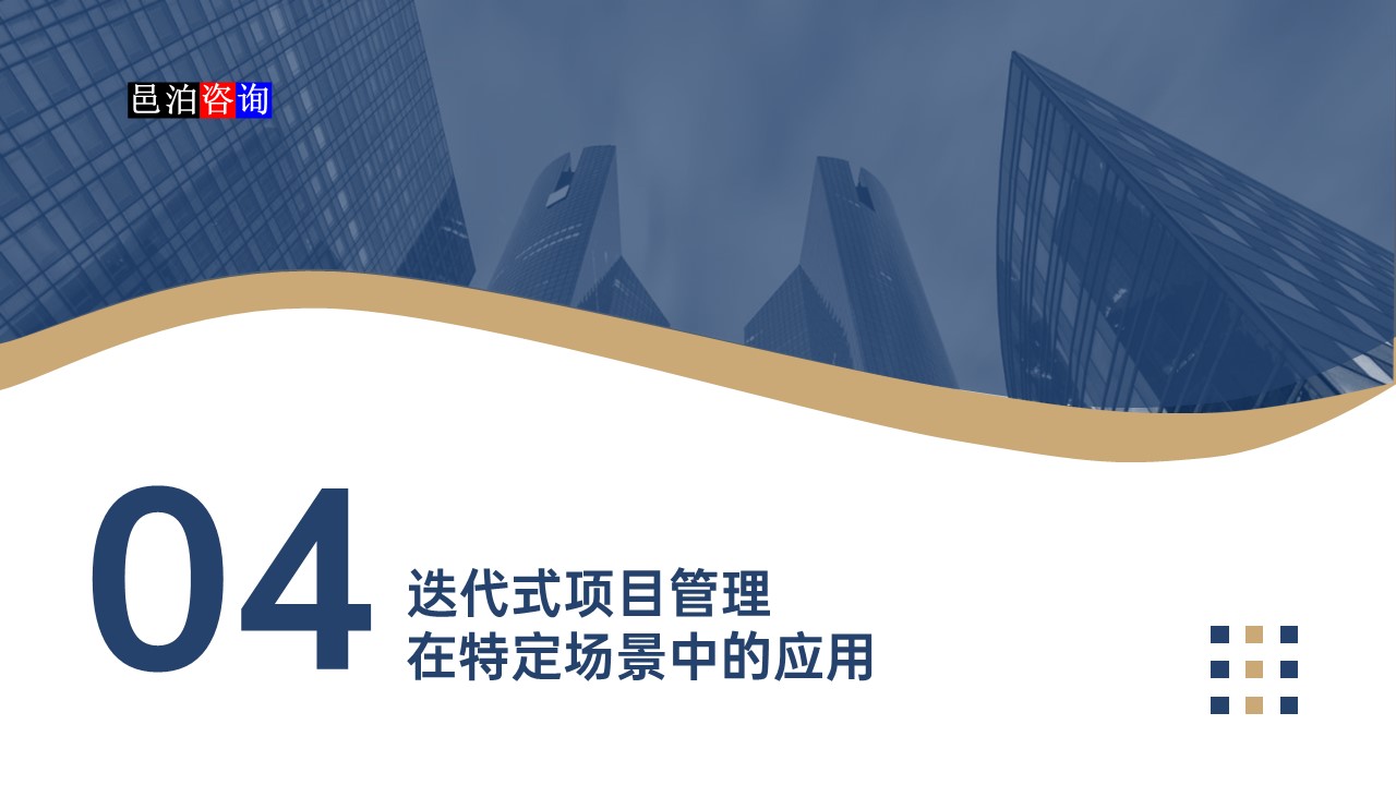 邑泊數(shù)字化智能化技術(shù)迭代式項(xiàng)目管理在特定場(chǎng)景中的應(yīng)用