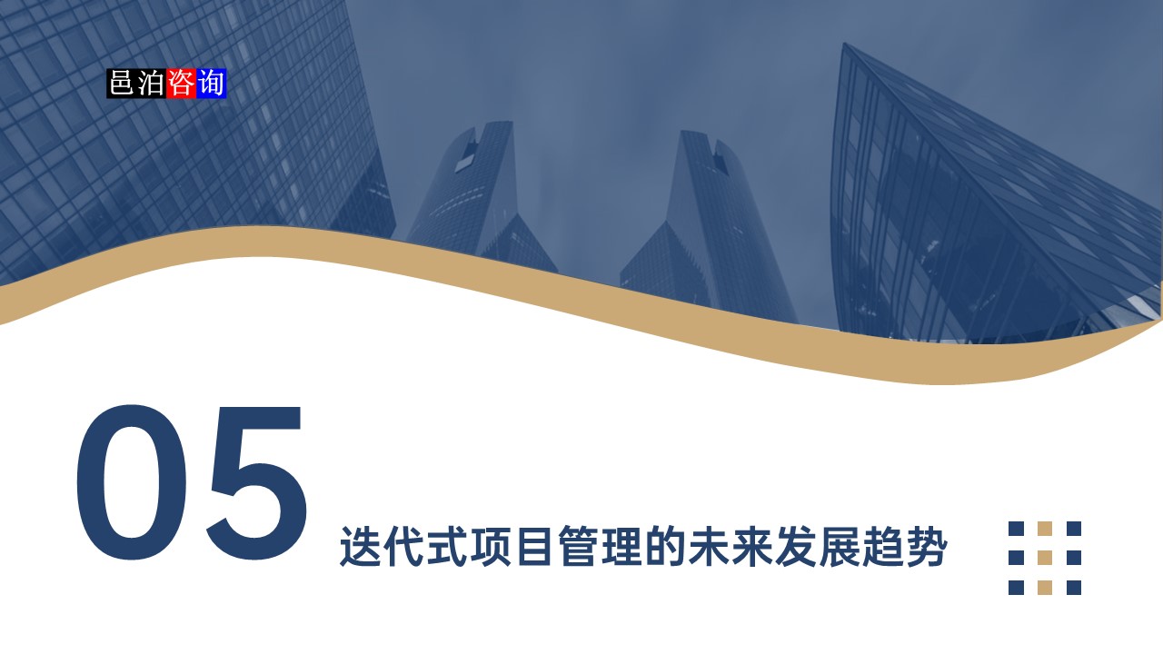 邑泊數(shù)字化智能化技術(shù)迭代式項(xiàng)目管理系統(tǒng)迭代式項(xiàng)目管理的未來(lái)發(fā)展趨勢(shì)