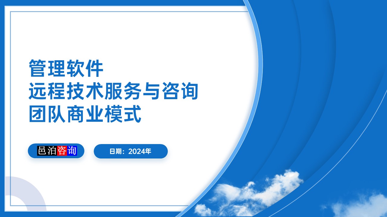 邑泊數(shù)字化智能化技術(shù)管理軟件遠(yuǎn)程技術(shù)服務(wù)與咨詢團(tuán)隊商業(yè)模式概述