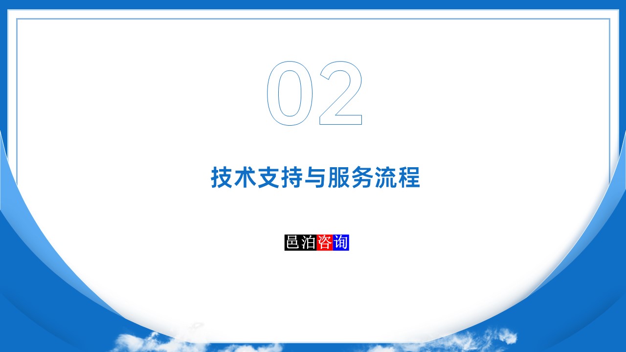邑泊數(shù)字化智能化技術(shù)管理軟件遠(yuǎn)程技術(shù)服務(wù)與咨詢團(tuán)隊商業(yè)模式技術(shù)支持與服務(wù)流程