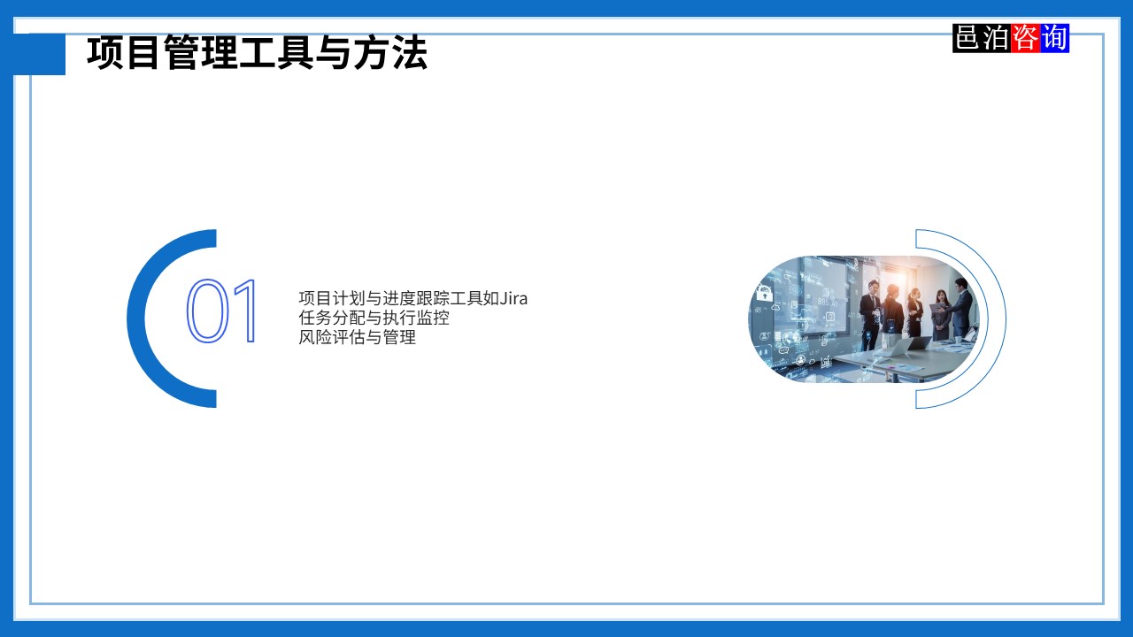 邑泊數(shù)字化智能化技術(shù)管理軟件遠(yuǎn)程技術(shù)服務(wù)與咨詢團(tuán)隊商業(yè)模式項目管理工具與方法