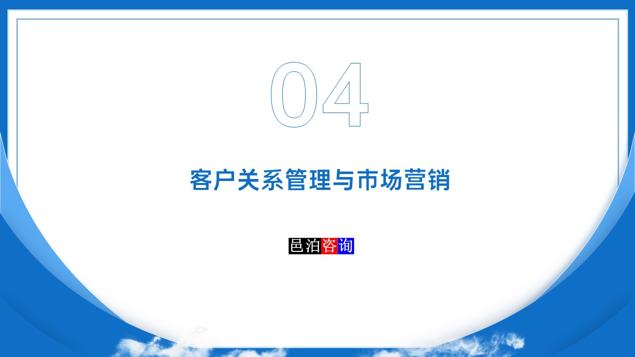 邑泊數(shù)字化智能化技術(shù)管理軟件遠(yuǎn)程技術(shù)服務(wù)與咨詢團(tuán)隊商業(yè)模式客戶關(guān)系管理與市場營銷