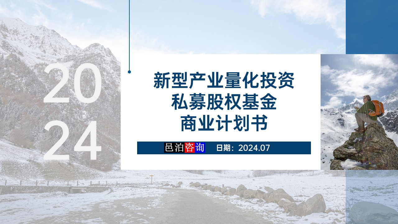 邑泊數(shù)字化智能化技術新型產業(yè)量化投資私募股權基金商業(yè)計劃書概述
