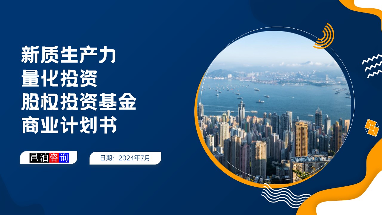 邑泊數(shù)字化智能化技術(shù)新質(zhì)生產(chǎn)力量化投資股權(quán)投資基金商業(yè)計(jì)劃書(shū)概述