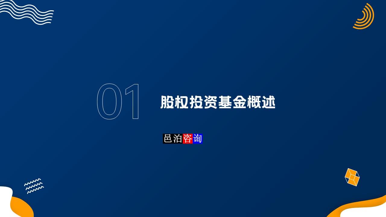 邑泊數(shù)字化智能化技術(shù)新質(zhì)生產(chǎn)力量化投資股權(quán)投資基金商業(yè)計(jì)劃書(shū)股權(quán)投資基金概述