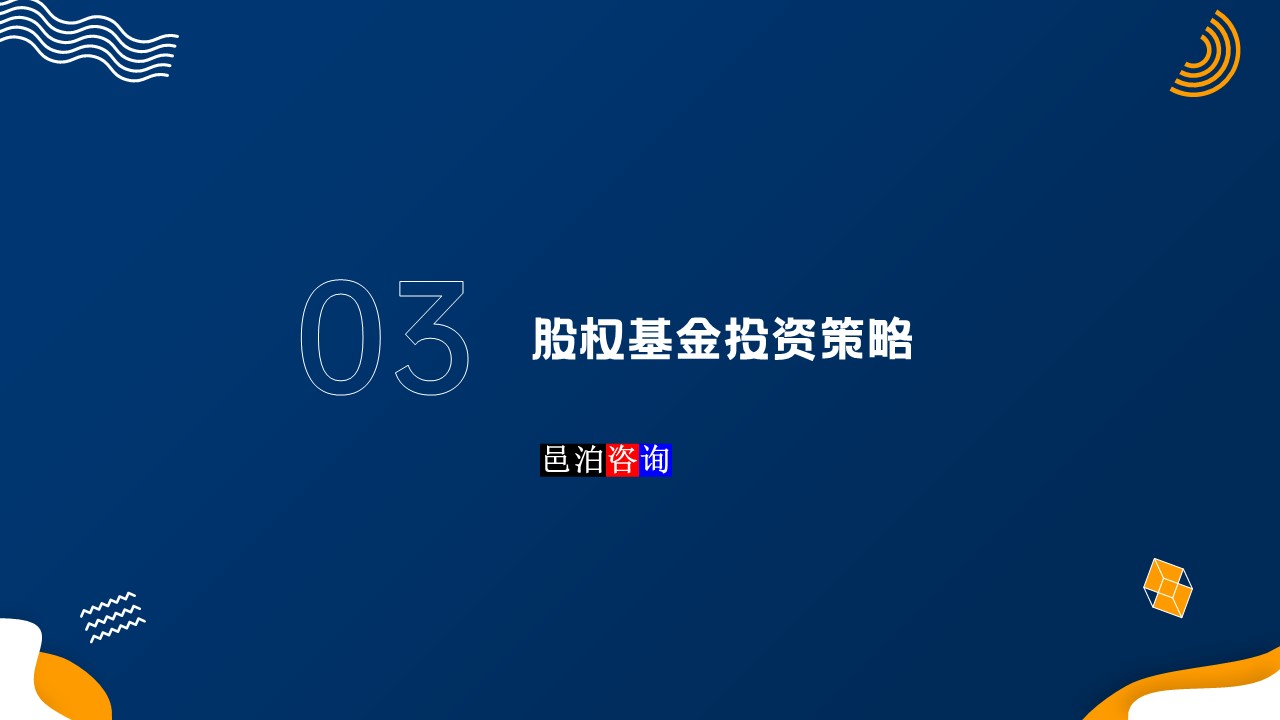 邑泊數(shù)字化智能化技術(shù)新質(zhì)生產(chǎn)力量化投資股權(quán)投資基金商業(yè)計(jì)劃書(shū)股權(quán)基金投資策略