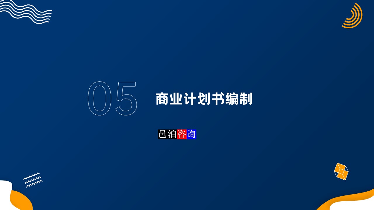 邑泊數(shù)字化智能化技術(shù)新質(zhì)生產(chǎn)力量化投資股權(quán)投資基金商業(yè)計(jì)劃書(shū)商業(yè)計(jì)劃書(shū)編制