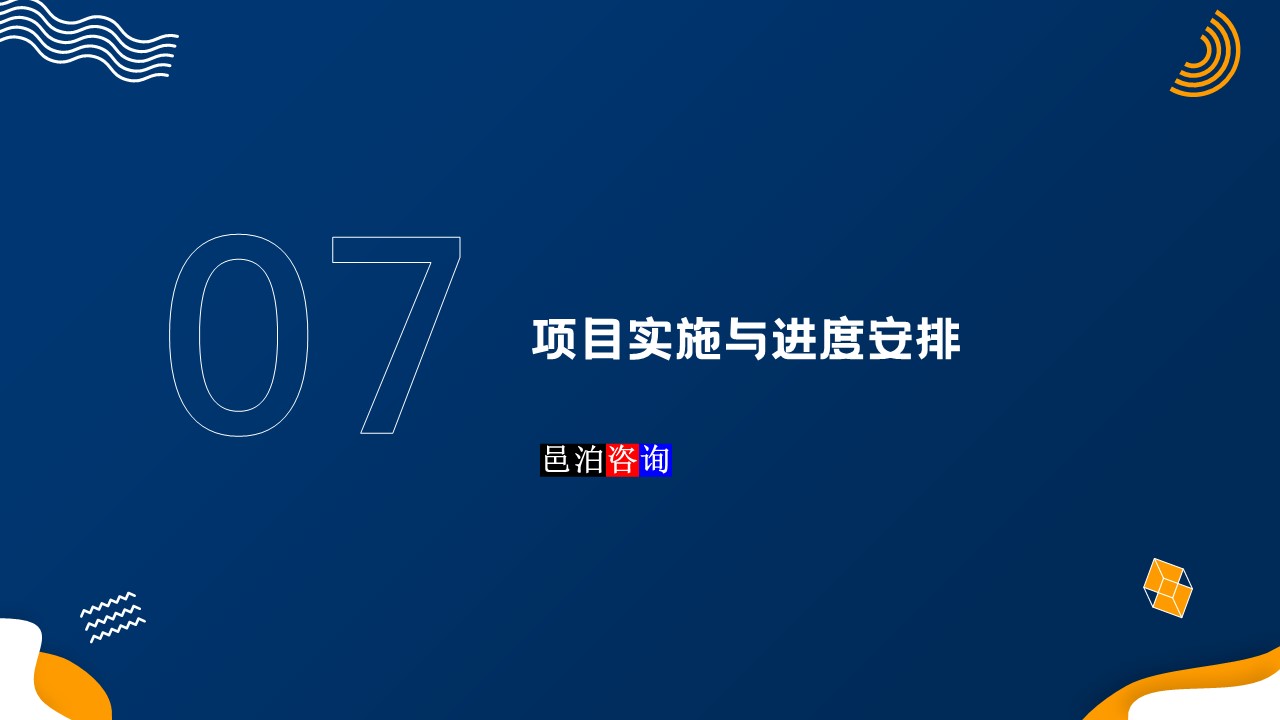 邑泊數(shù)字化智能化技術(shù)新質(zhì)生產(chǎn)力量化投資股權(quán)投資基金商業(yè)計(jì)劃書(shū)項(xiàng)目實(shí)施與進(jìn)度安排