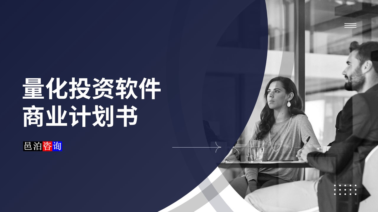 邑泊數(shù)字化智能化技術(shù)量化投資軟件商業(yè)計劃書概述