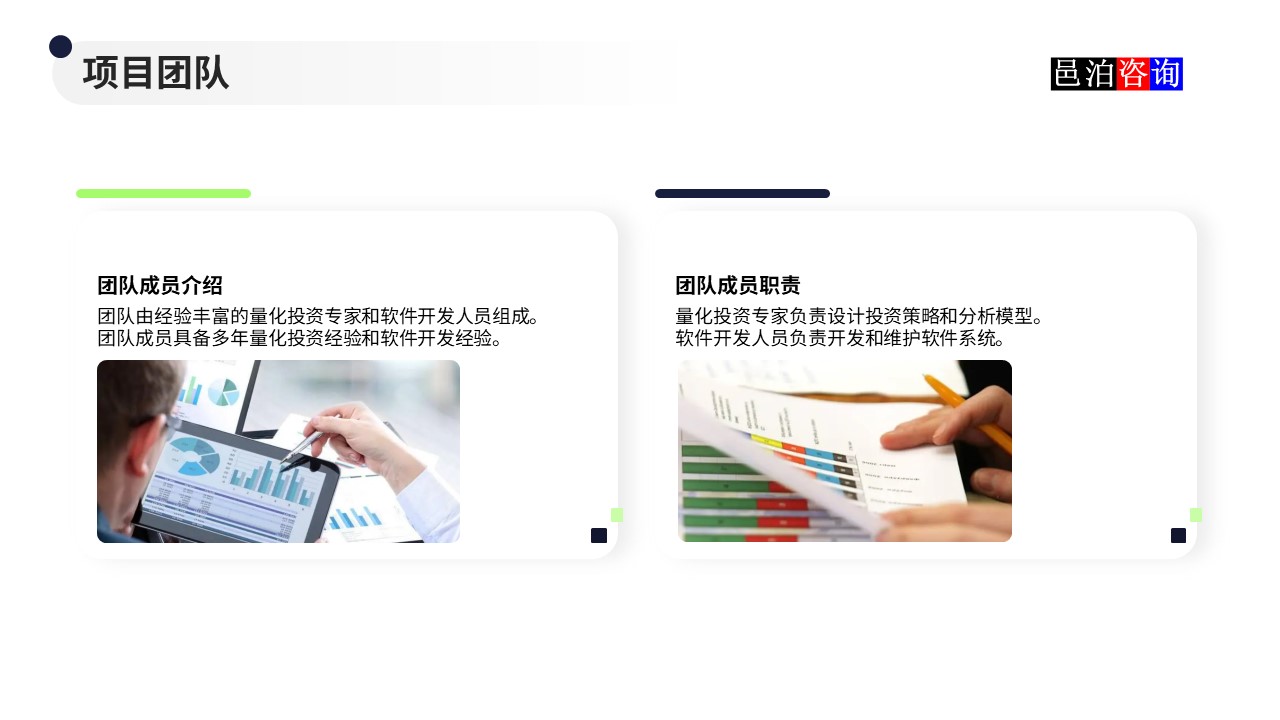 邑泊數(shù)字化智能化技術(shù)量化投資軟件商業(yè)計劃書項目團(tuán)隊