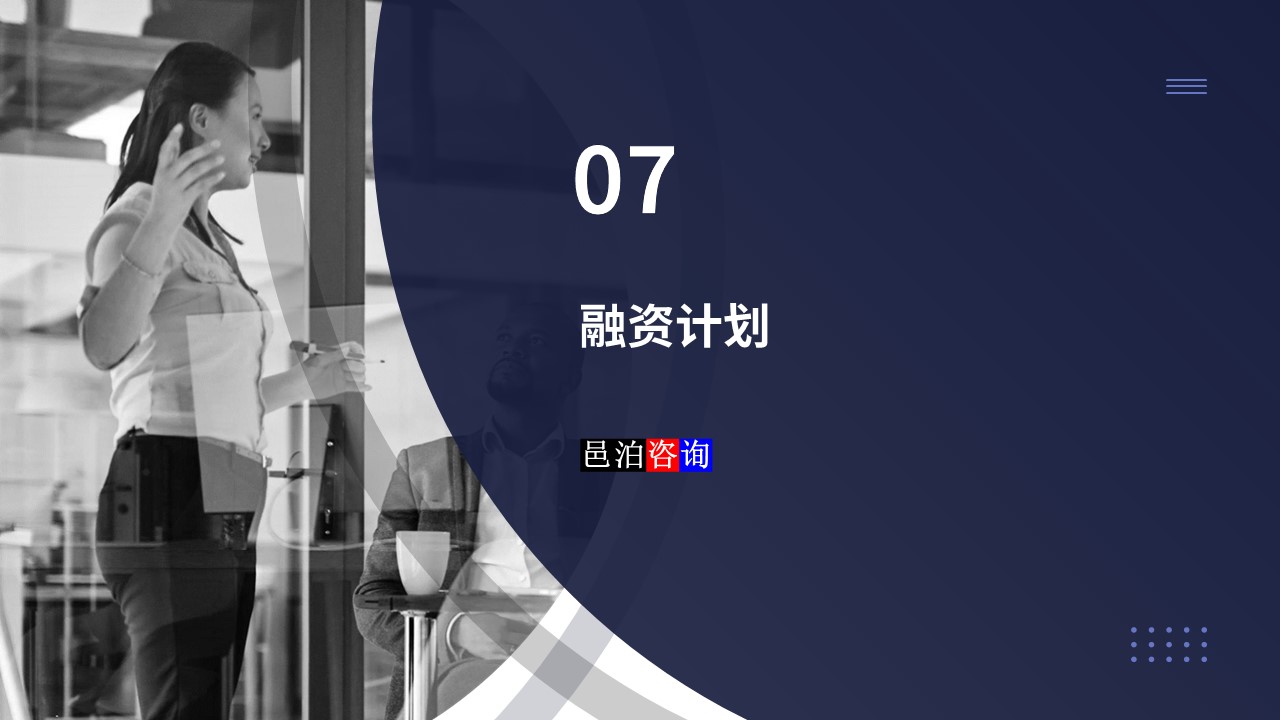 邑泊數(shù)字化智能化技術(shù)量化投資軟件商業(yè)計劃書融資計劃