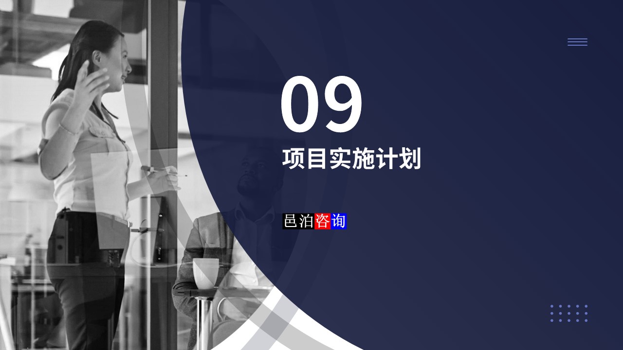 邑泊數(shù)字化智能化技術(shù)量化投資軟件商業(yè)計劃書項目實施計劃