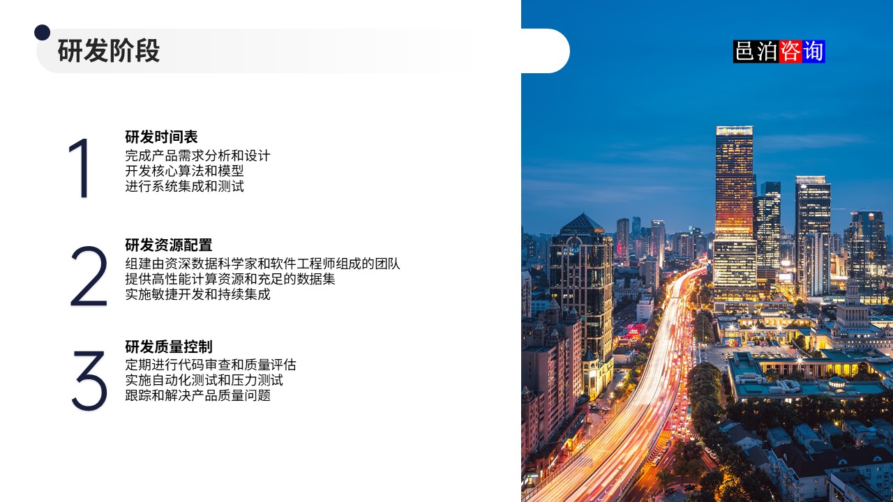 邑泊數(shù)字化智能化技術(shù)量化投資軟件商業(yè)計劃書研發(fā)階段