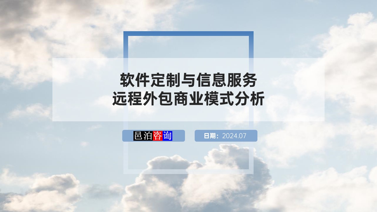 邑泊數(shù)字化智能化技術(shù)軟件定制與信息服務(wù)遠(yuǎn)程外包商業(yè)模式分析概述