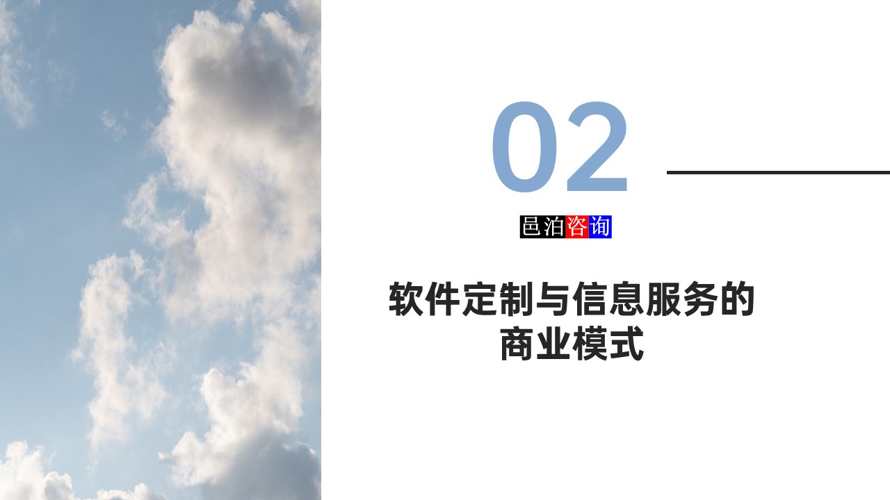 邑泊數(shù)字化智能化技術(shù)軟件定制與信息服務(wù)遠(yuǎn)程外包商業(yè)模式分析軟件定制與信息服務(wù)的商業(yè)模式