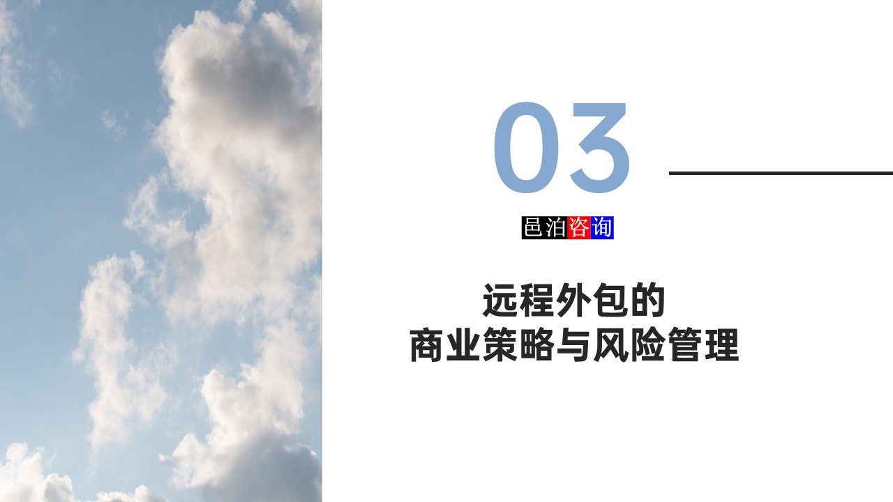 邑泊數(shù)字化智能化技術(shù)軟件定制與信息服務(wù)遠(yuǎn)程外包商業(yè)模式分析遠(yuǎn)程外包的商業(yè)策略與風(fēng)險(xiǎn)管理