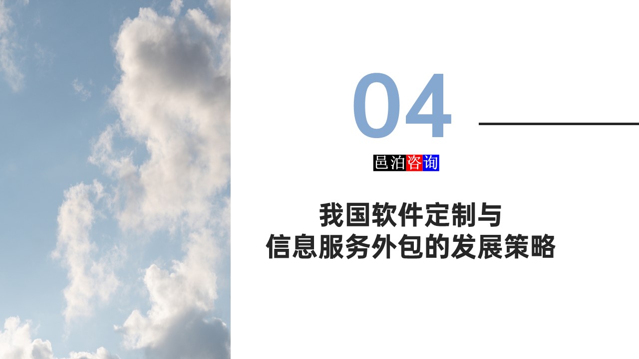 邑泊數(shù)字化智能化技術(shù)軟件定制與信息服務(wù)遠(yuǎn)程外包商業(yè)模式分析我國軟件定制與信息服務(wù)外包的發(fā)展策略