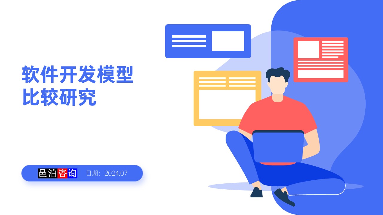 邑泊數(shù)字化智能化技術瀑布模型、V模型和敏捷迭代模型概述