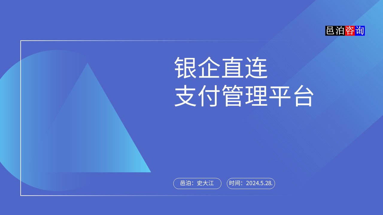 邑泊數(shù)字化智能化技術(shù)資金管理概述銀企直連支付管理平臺(tái)