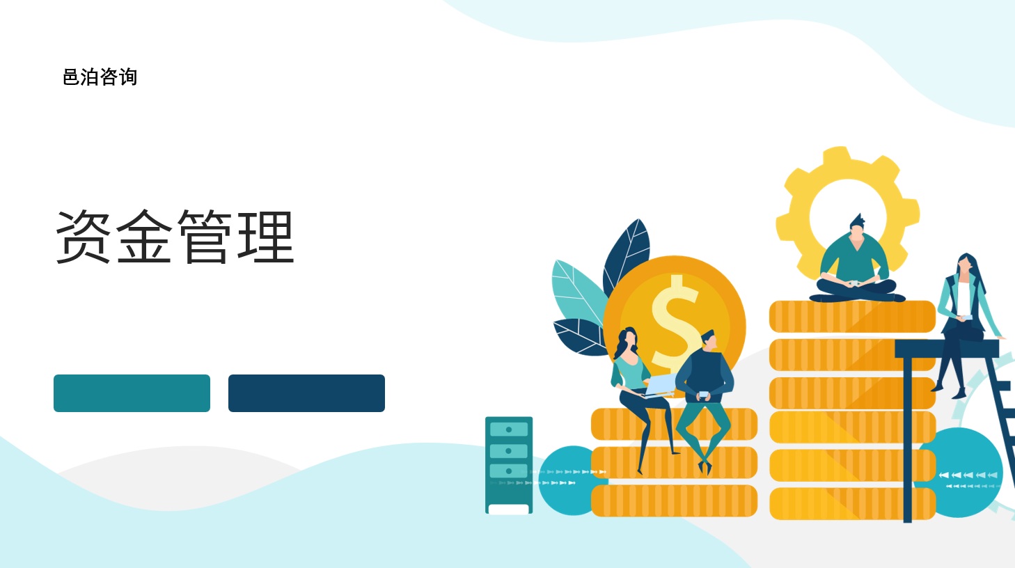 在當(dāng)今快速發(fā)展的商業(yè)環(huán)境中，高效的財務(wù)管理是企業(yè)穩(wěn)定運營和持續(xù)發(fā)展的關(guān)鍵, 邑泊軟件投資目標(biāo)管理：創(chuàng)建和管理投資目標(biāo)，包括收益目標(biāo)、風(fēng)險偏好等。