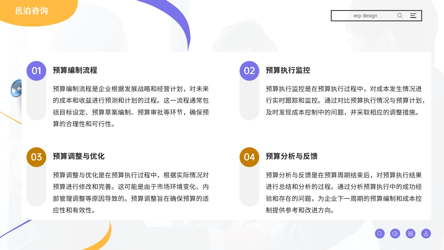 在當今競爭激烈的商業(yè)環(huán)境中，企業(yè)資源計劃（ERP）系統(tǒng)已成為提升運營效率、優(yōu)化資源配置、增強市場競爭力的關(guān)鍵工具, 邑泊資金管理核心功能包括：系統(tǒng)管理、基礎資料管理、融資管理、投資管理、套期保值管理、資金管理、倉位風險管理和統(tǒng)計報表等。邑泊軟件咨詢支持定制邑泊軟件。