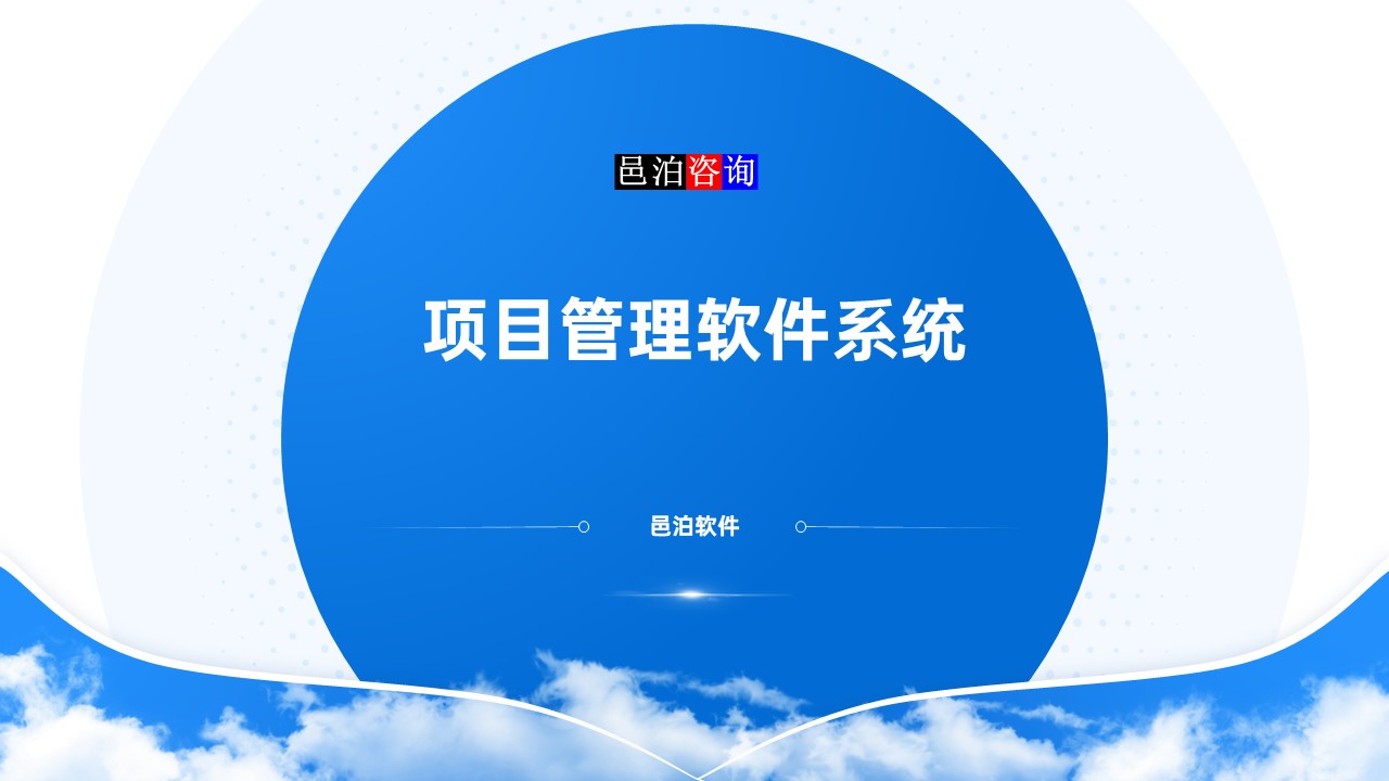 邑泊數(shù)字化智能化技術(shù)項(xiàng)目管理軟件系統(tǒng)概述