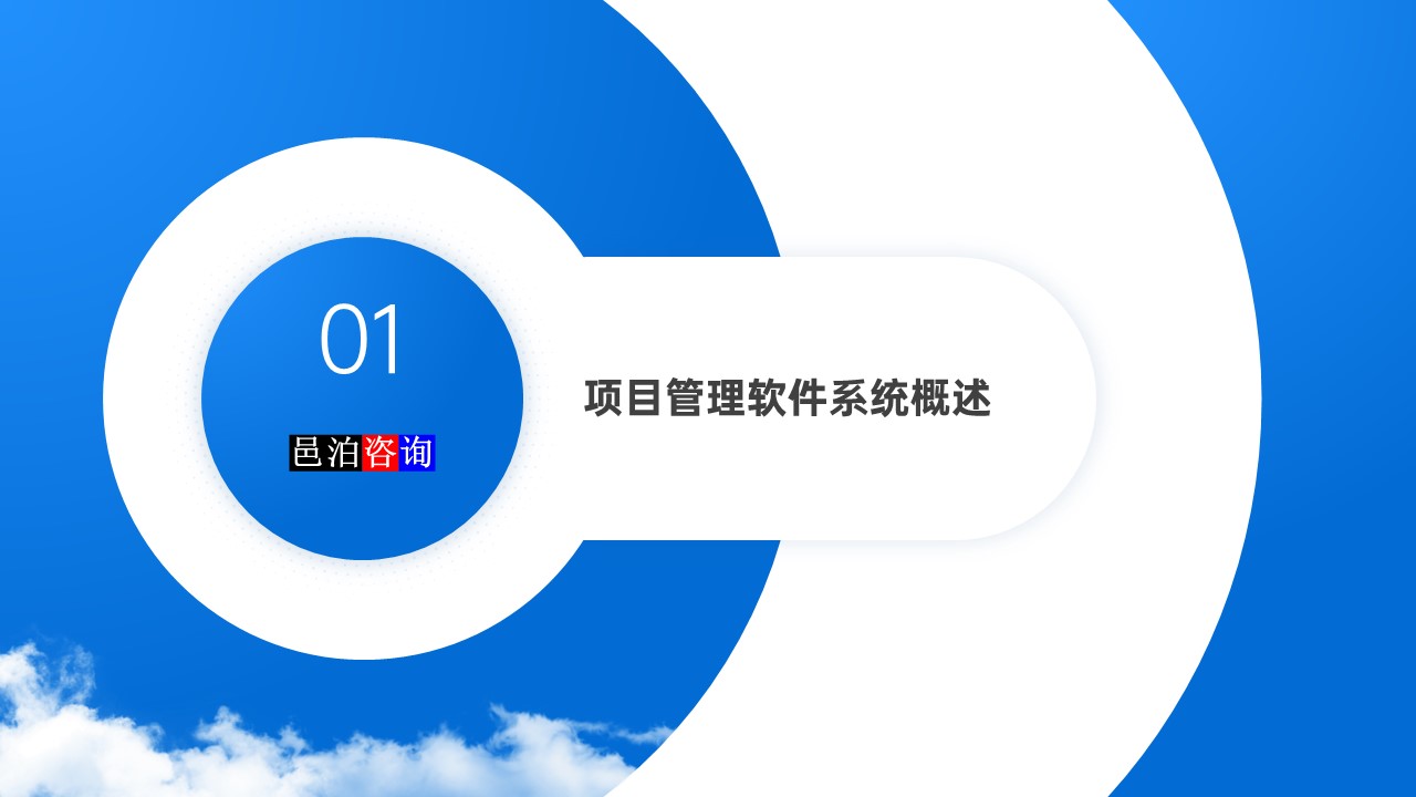 邑泊數(shù)字化智能化技術(shù)項(xiàng)目管理軟件系統(tǒng)概述