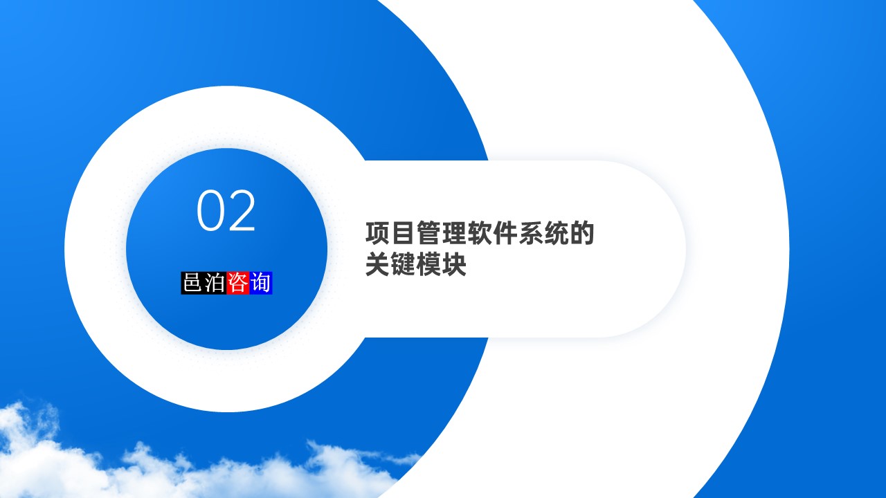 邑泊數(shù)字化智能化技術(shù)項(xiàng)目管理軟件系統(tǒng)的關(guān)鍵模塊