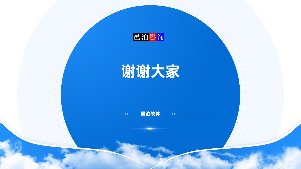 邑泊數(shù)字化智能化技術(shù)項(xiàng)目管理軟件系統(tǒng)總結(jié)