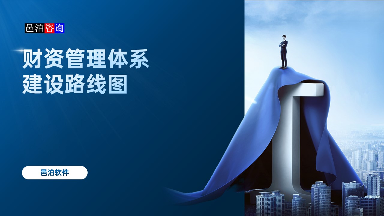 邑泊數(shù)字化智能化技術(shù)資金管理概述財(cái)資管理體系建設(shè)路線圖