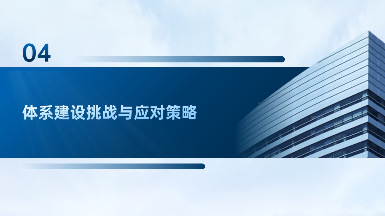 邑泊數(shù)字化智能化技術(shù)資金管理財(cái)資管理體系建設(shè)路線圖體系建設(shè)挑戰(zhàn)與應(yīng)對策略
