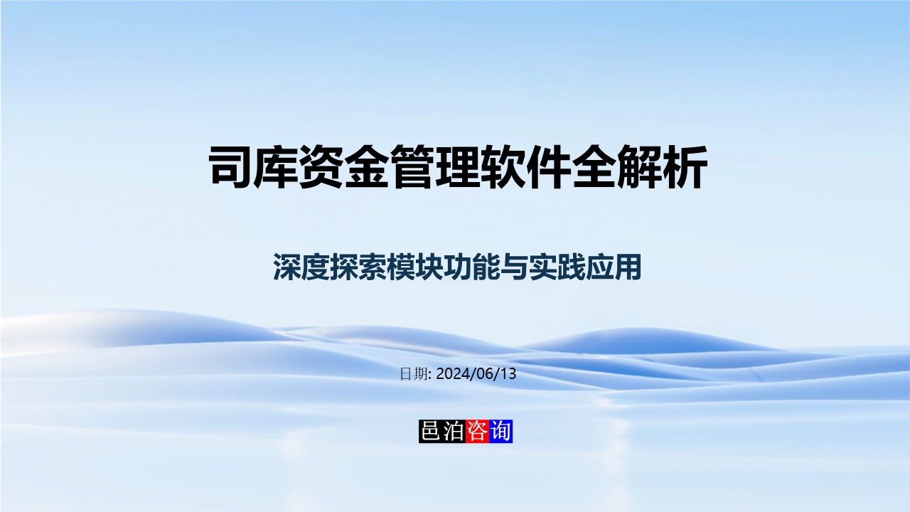 邑泊數(shù)字化智能化技術司庫資金管理軟件全解析概述