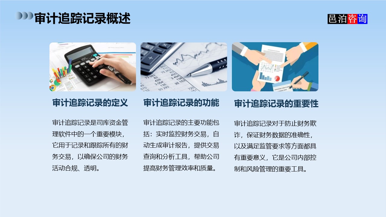 邑泊數(shù)字化智能化技術司庫資金管理軟件全解析審計追蹤記錄概述