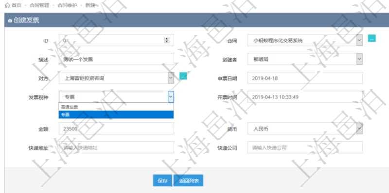 可以在項(xiàng)目管理軟件合同管理系統(tǒng)里創(chuàng)建發(fā)票開(kāi)票信息，比如：合同、名稱(chēng)、描述、創(chuàng)建者、單位、對(duì)方、申票日期、發(fā)票類(lèi)型、發(fā)票稅種、開(kāi)票時(shí)間、開(kāi)票內(nèi)容、開(kāi)票金額、貨幣單位、開(kāi)票狀態(tài)、快遞地址、快遞公司、快遞單號(hào)等。