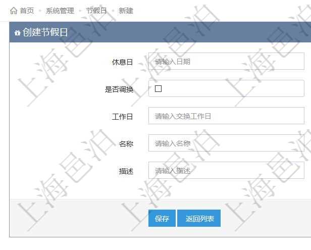項目管理軟件可以通過節(jié)假日來管理自動生成的日程信息，創(chuàng)建節(jié)假日的時候，可以填寫休息日、節(jié)假日名稱與描述信息。如果存在需要和工作日調(diào)換的節(jié)假日，可以勾選是否調(diào)換并選擇工作日。
