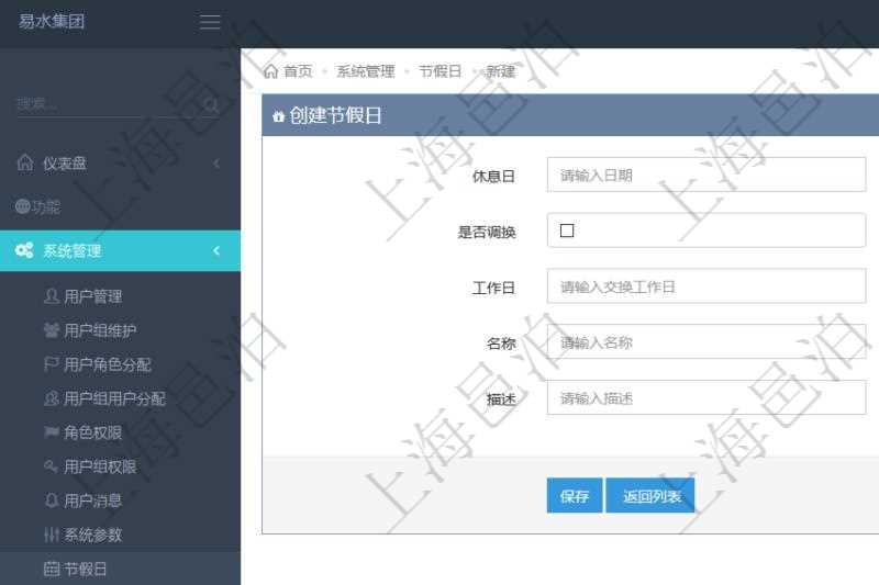 項目管理軟件可以通過節(jié)假日來管理自動生成的日程信息，創(chuàng)建節(jié)假日的時候，可以填寫休息日、節(jié)假日名稱與描述信息。如果存在需要和工作日調(diào)換的節(jié)假日，可以勾選是否調(diào)換并選擇工作日。