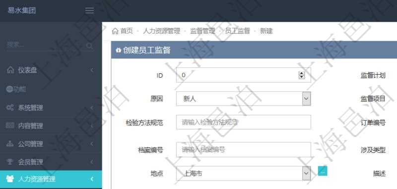在項(xiàng)目管理軟件人力資源管理模塊，創(chuàng)建員工監(jiān)督時(shí)填寫監(jiān)督計(jì)劃、項(xiàng)次、原因、監(jiān)督項(xiàng)目、監(jiān)督方式、檢驗(yàn)方法規(guī)范、訂單編號(hào)、訂單樣品檔案編號(hào)、檔案編號(hào)、設(shè)計(jì)類型、涉及ID、地點(diǎn)、描述、發(fā)現(xiàn)、改善建議、培訓(xùn)需求、監(jiān)督員、開始日期、結(jié)束日期、監(jiān)督依據(jù)、監(jiān)督頻次、備注及完成狀態(tài)等。