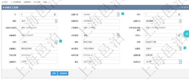 在項目管理軟件人力資源管理模塊，創(chuàng)建員工監(jiān)督時填寫監(jiān)督計劃、項次、原因、監(jiān)督項目、監(jiān)督方式、檢驗方法規(guī)范、訂單編號、訂單樣品檔案編號、檔案編號、設計類型、涉及ID、地點、描述、發(fā)現、改善建議、培訓需求、監(jiān)督員、開始日期、結束日期、監(jiān)督依據、監(jiān)督頻次、備注及完成狀態(tài)等。